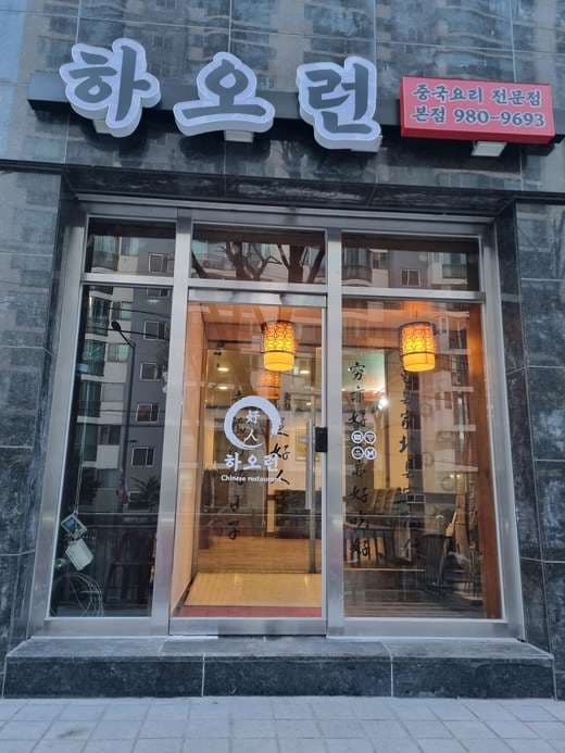 Hao Run Chinese Restaurant