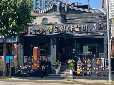 Hapjeong Korean BBQ All You Can Eat Myeong Ryun Jinsa Pork Ribs