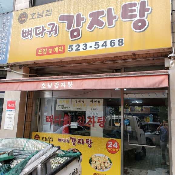 Honamjip Ppyeodagwi Gamjatang