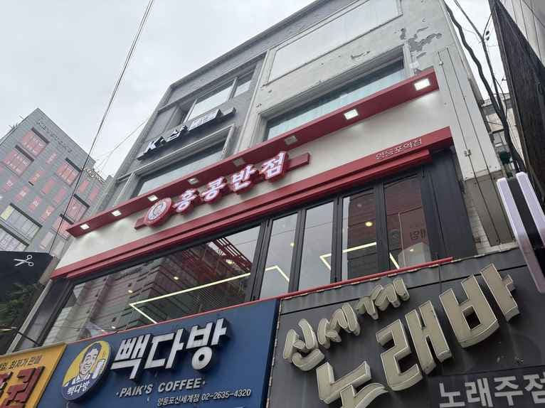 Hong Kong Banjeom 0410 Yeongdeungpo Branch