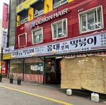 Hongdae Jopok Tteokbokki Hongdae 2nd Branch