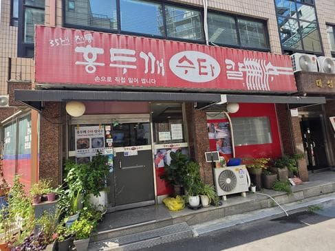 Hongdukkae Son Kalguksu Jamwon