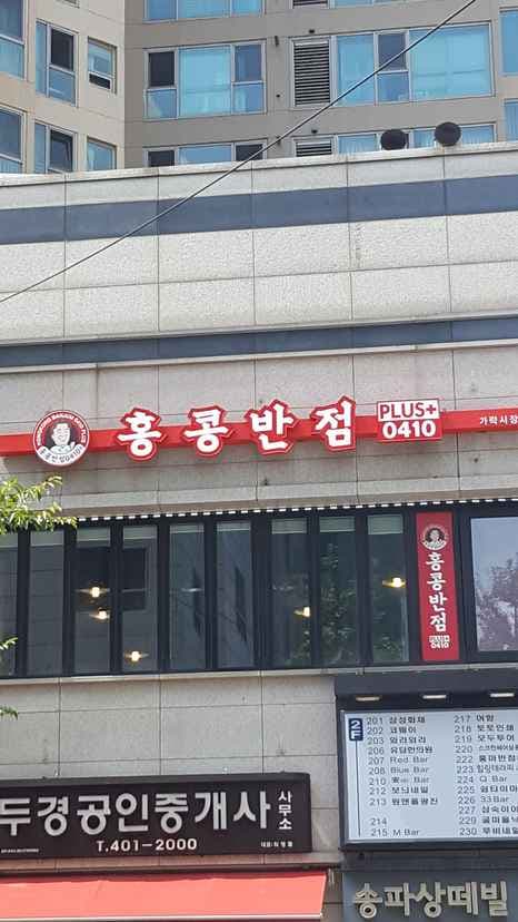 Hongkong Banjeom 0410 Garak Market Station Branch