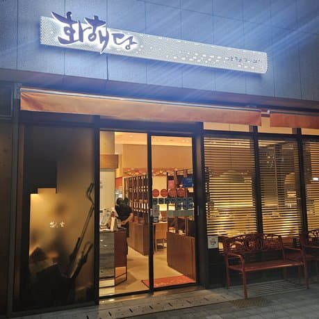 Hwa Hae Dang Michelin