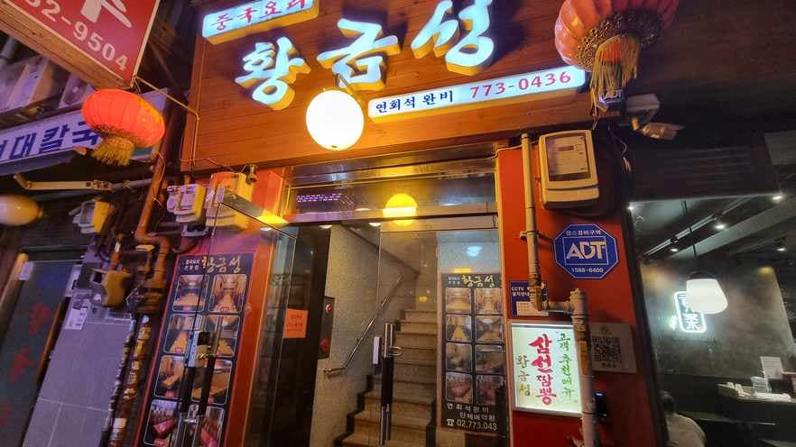 Hwanggeumseong Chinese Restaurant