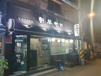 Hwayangyeonga Main Branch