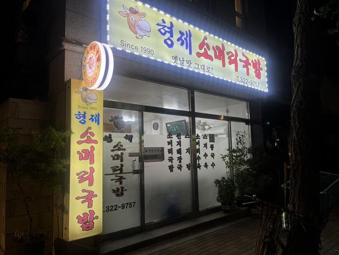 Hyeongje Somori Gukbap