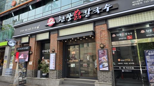 Hyunpoong Dak Kalguksu Gwanghwamun Branch