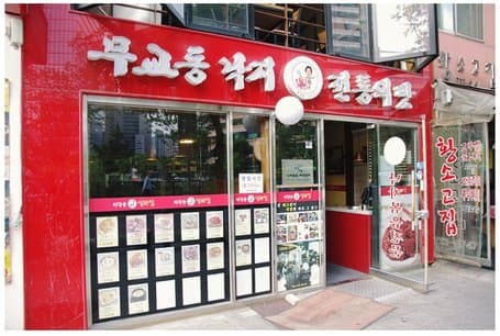 Igangsun Shilbijip Main