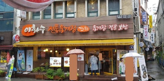 Ihwasoo Jeontong Yukgaejang Bukchang