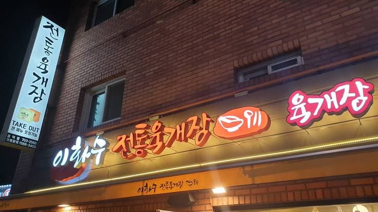 Ihwasoo Jeontong Yukgaejang Gongduk