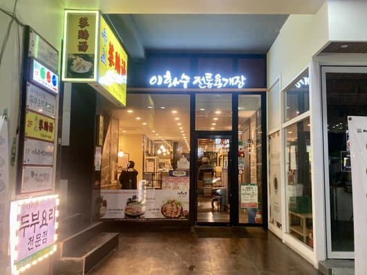 Ihwasoo Jeontong Yukgaejang Moogyo