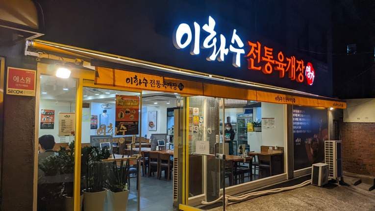 Ihwasu Jeontong Yukgaejang Dongja Branch