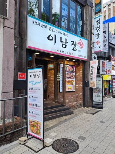 Inamjang(Myeong-dong Branch)