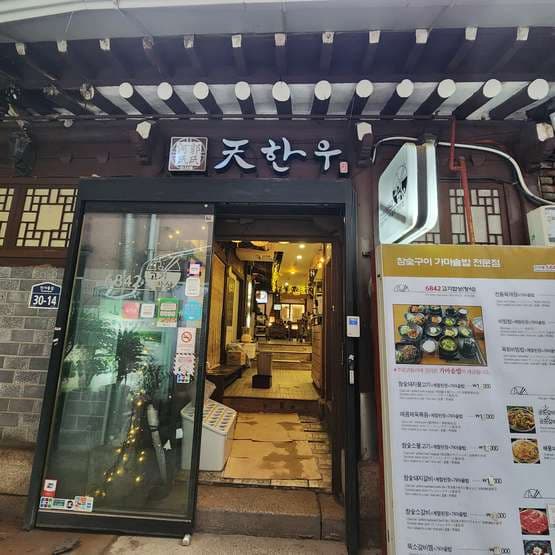 Insadong 6842 Gogi Babsang