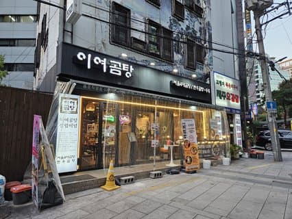 Iyeo Gomtang Jongno