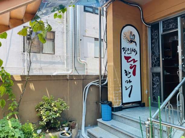 Jang In-seok s Chicken