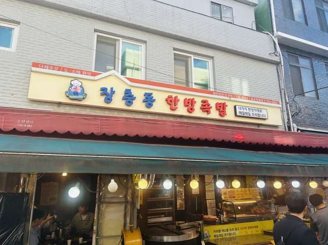 Jangchung-dong Oriental Pork Feet