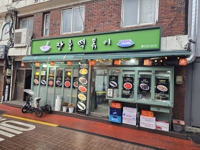 Jangchung Tteokbokki