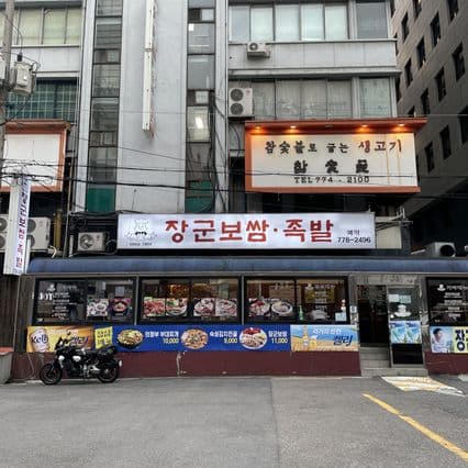 Janggun Bossam Jokbal Cityhall