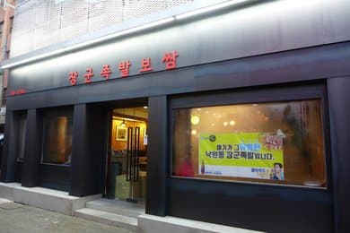 Janggun Bossam Jokbal Jongno