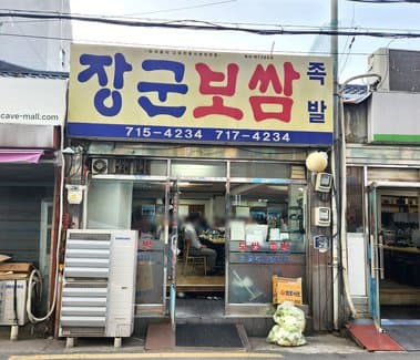 Janggun Bossam Jokbal Yongsan