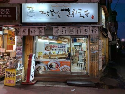 Jangmonim Myeolchi Guksu