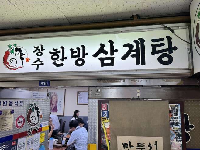 Jangsu Hanbang Samgyetang in Jongno