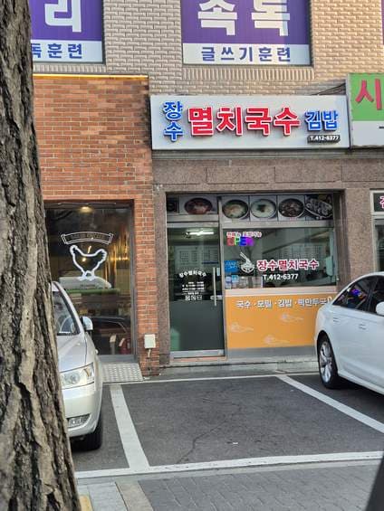 Jangsu Myeolchi Guksu