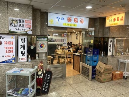 Jangsu Samgyetang Jongno