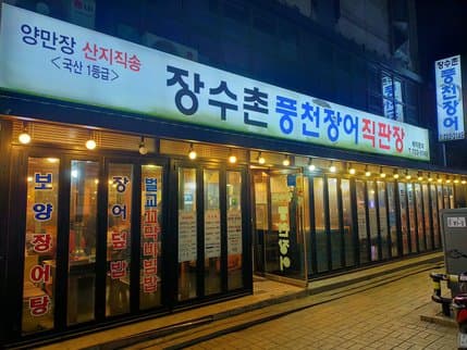 Jangsuchon Pungcheon Jang-eo Jikpanjang