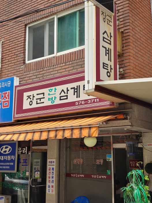 Jangsuhanbangsamgyetang