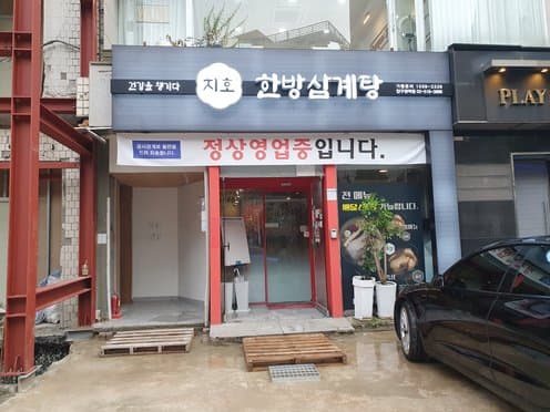 Jiho Hanbang Samgyetang Apgujeong Branch