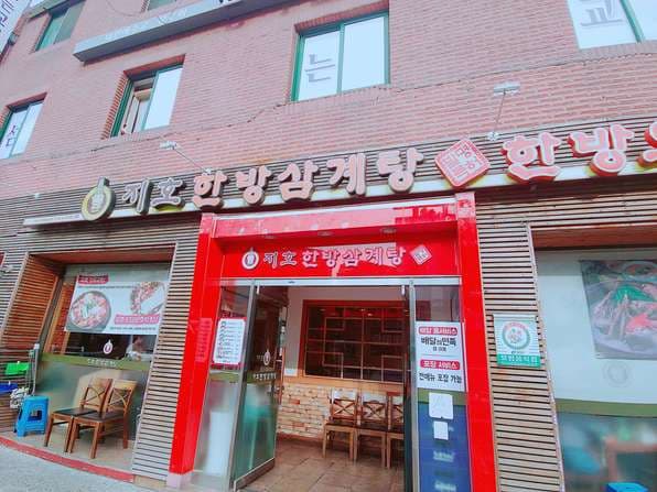 Jiho Hanbang Samgyetang Gwangjang