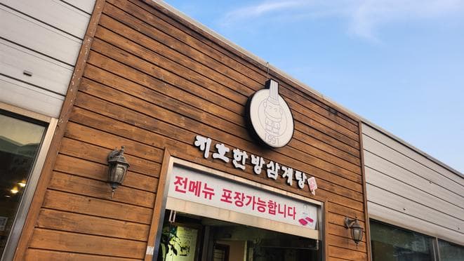 Jiho Hanbang Samgyetang Mia