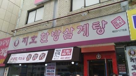 JIHO Oriental Medicine Samgyetang