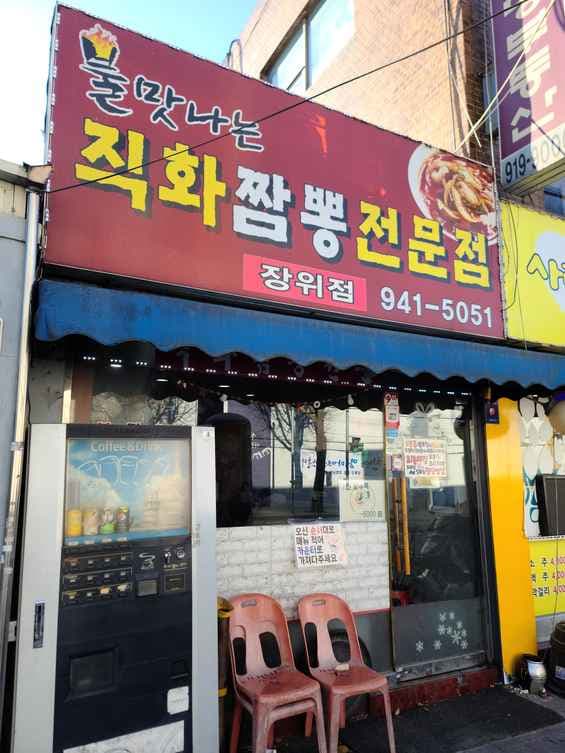 Jikhwa Jjamppong Specialty Store