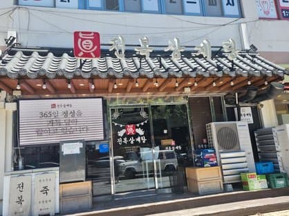 Jin Abalone Samgyetang Daechi Branch