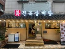 Jinjeonbok Samgyetang Shinsa Direct Branch