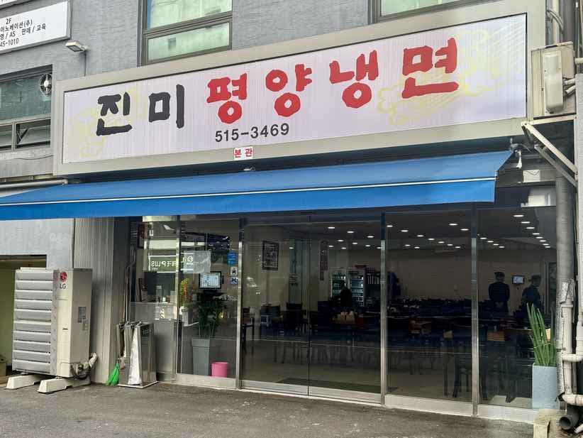 Jinmi Pyeongyang Naengmyeon