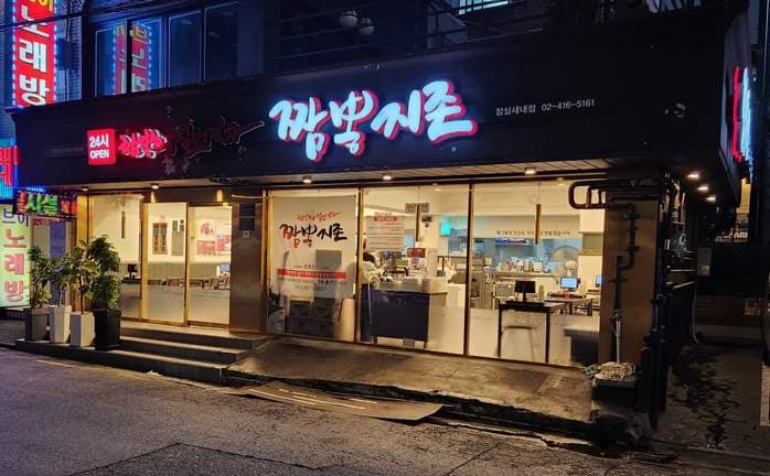 Jjamppong Jizon Jamsil Saenae Branch