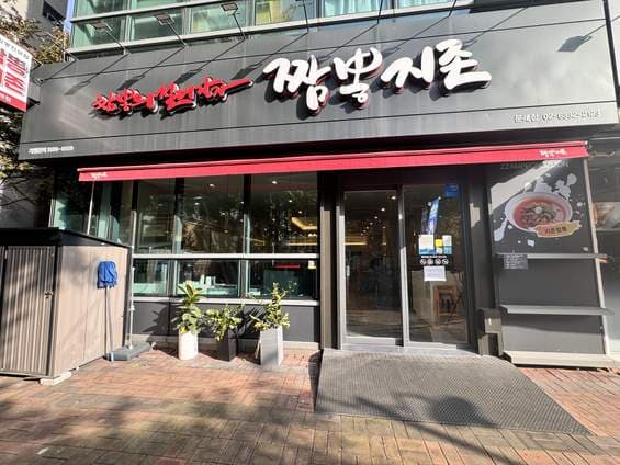 Jjamppong Jizon Mullae Branch