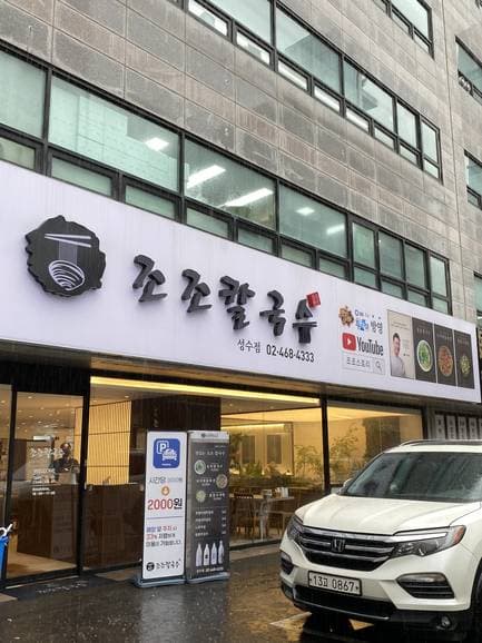 Jojo Kalguksu Seongsu branch