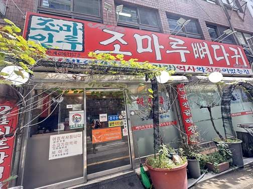 Jomaru Gamja-tang(pork back-bone stew)