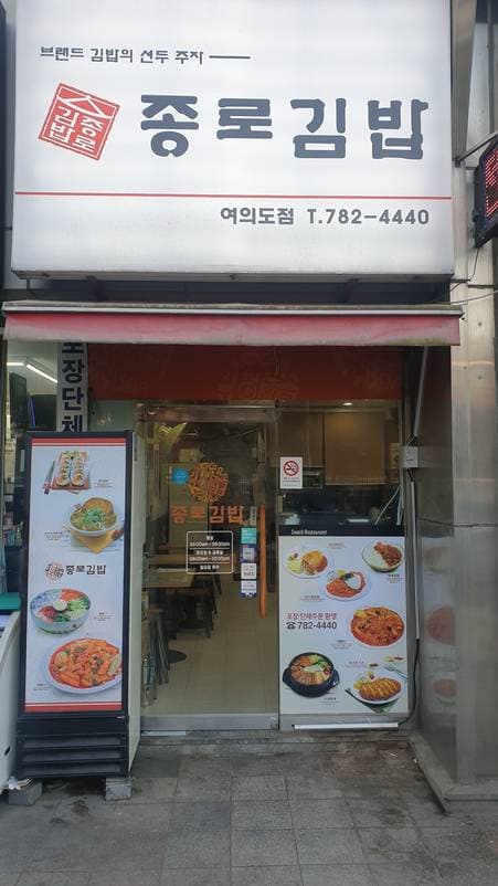 Jongno Gimbap Yeouido Branch