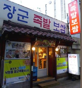 Jongno Janggun Jokbal Bossam Main Branch