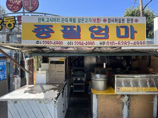 Jongpil Eomma Jokbal