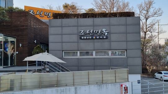 Joseonmyeonok Cheonggyesan Branch