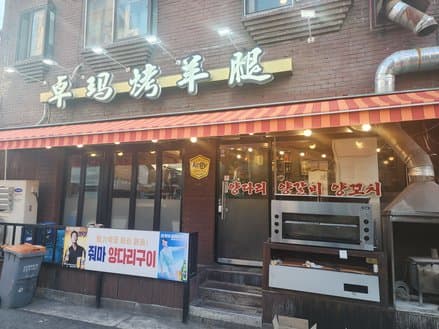 Juoma roasted mutton leg