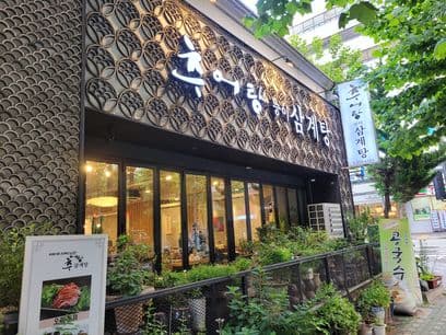 Kim Mi Jeong Namwon Chueotang Samgyetang